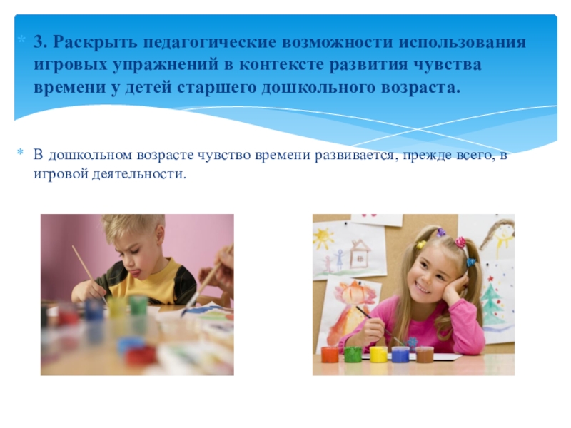 Презентация Игровые упражнения как средство развития чувства времени у детей старшего дошкольного возраста 3. Раскрыть педагогические возможности использования игровых упражнений в контексте развития чувства 3. Раскрыть педагогические возможности использования игровых упражнений в контексте развития чувства времени у детей старшего дошкольного возраста.В