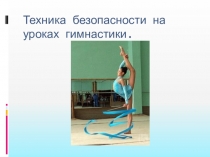 Техника безопасности на уроке гимнастика