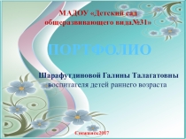 Презинтация портфолио На соответствие занимаемой должности