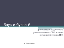 Презентация по логопедии на тему: Звук и буква У