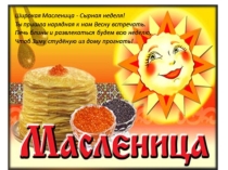 Презентация для классного часа Широкая масленица