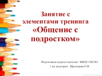 Презентация к занятию Общение с подростками