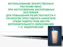 Презентация по проектной работе о кислородных фитококтейлей, начальное профессиональное образование Младшая сестра милосердия