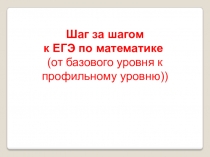 Шаг за шагом (от базы к профелю)