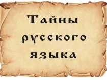 Презентация Тайны языка (8 класс)