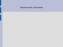 Презентация по информатике Возрастание и убывание