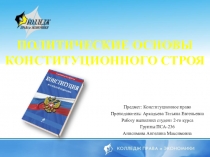 ПРЕЗЕНТАЦИЯ НА ТЕМУ: ПОЛИТИЧЕСКИЕ ОСНОВЫ КОНСТИТУЦИОННОГО СТРОЯ