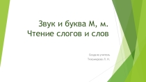 Презентация к уроку обучения грамоте на тему Звук и буква Мм (1 класс).