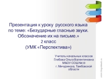 Презентация по русскому языку на тему Безударные гласные звуки. Обозначение их на письме. 2 класс. УМК Перспектива.