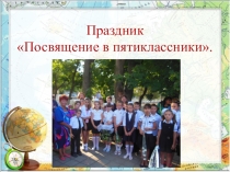 Презентация .Посвящение в пятиклассники.