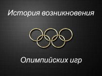 Презентация История Олимпийских игр (5 класс)