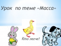 Презентация по математике на тему Масса