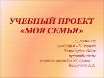 Презентация к учебному проекту Моя родословная