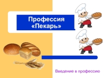 Презентация Профессия Пекарь для студентов СПО (1 курс)