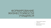Формирование жизнестойкости учащихся МБОУ СОШ №18