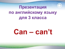 Презентация по английскому языку на тему Употребление глагола can