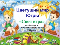 Презентация. Своя игра. Цветущий мир Югры.
