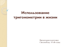 Презентация у курсовой работе Использование тригонометрии в жизни