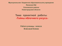Презентация проекта Тайны яблочного уксуса