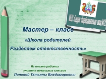 Презентация к мастер-классу родительского собрания Внеурочная деятельность. Разделяем ответственность.