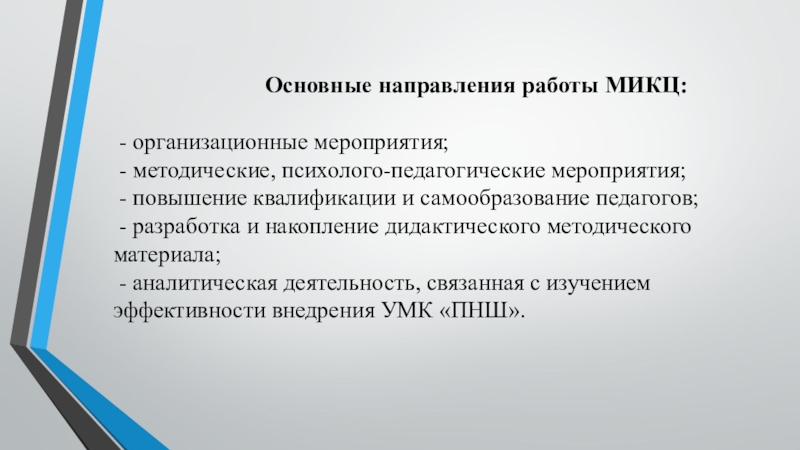 Презентация о школе, учителях Основные направления работы МИКЦ: Основные направления работы МИКЦ: