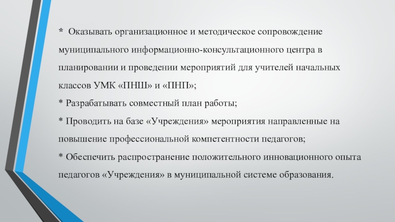 Презентация о школе, учителях * Оказывать организационное и методическое сопровождение муниципального информационно-консультационного центра в * Оказывать организационное и методическое сопровождение муниципального информационно-консультационного центра в планировании и проведении мероприятий для учителей