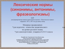ЦОР - Подготовка к Гиа - Лексика (синонимы, антонимы, фразеологизмы)