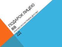 Презентация Подарок Лицею № 88
