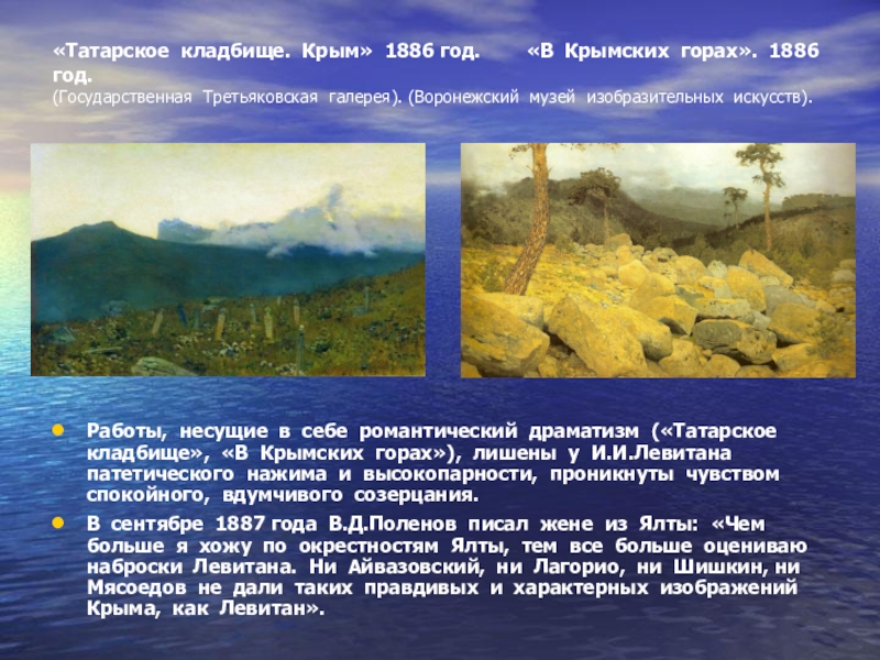 Презентация по истории на тему Наш Крым в картинах знаменитых художников (10 - 11 класс) «Татарское кладбище. Крым» 1886 год. «В Крымских горах». 1886 год. «Татарское кладбище. Крым» 1886 год. «В Крымских горах». 1886 год. (Государственная Третьяковская галерея). (Воронежский