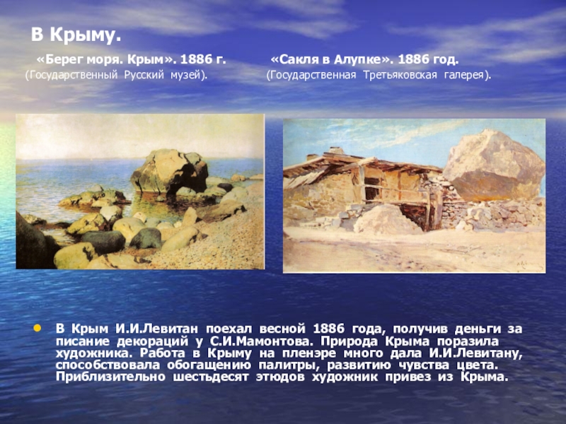Презентация на тему В Крыму. «Берег моря. Крым». 1886 г. В Крыму. «Берег моря. Крым». 1886 г. «Сакля в Алупке». 1886 год.