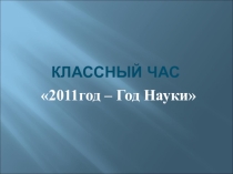 Классный час на тему  Ломоносов - путь к себе