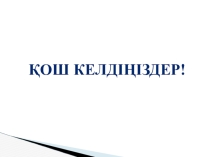 Презентация по информатике на тему Сызықтық,тармақталған,циклдік алгоритм