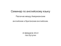 Презентация Различия между Британским английским и Американским английским.