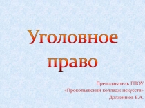 Презентация по уголовному праву