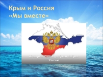 Классный час Крым и Россия-Мы вместе!