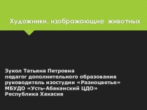 Презентация по изо: Художники - анималисты