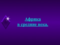 Презентация по истории Средних веков на тему Африка в средние века