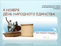 Презентация День народного единства