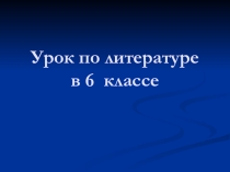 Презентация к уроку литературы в 6 кл.
