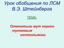 Урок по марийскому языку на тему Местоимения в 6 классе