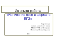 Презентация по английскому языку на тему Написание эссе по английскому языку