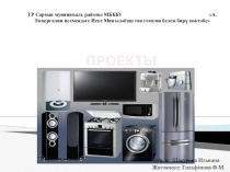Презентация по окружающему миру Заманча техника(4 класс)
