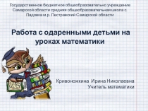 Работа с одаренными детьми