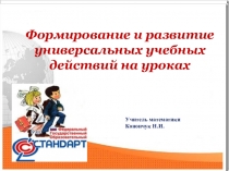 Формирование и развитие УУД на уроках