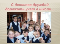Урок Классный час Дружба