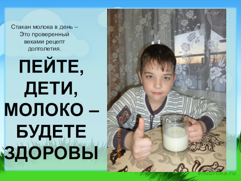 Презентация, внеурочная деятельность Весёлый урок о том, что вкусно и полезно.Пейте, дети, молоко - будете здоровы. Стакан молока в день –Это проверенный веками рецепт долголетия.ПЕЙТЕ, ДЕТИ, МОЛОКО – БУДЕТЕ ЗДОРОВЫ Стакан молока в день –Это проверенный веками рецепт долголетия.ПЕЙТЕ, ДЕТИ, МОЛОКО – БУДЕТЕ ЗДОРОВЫ