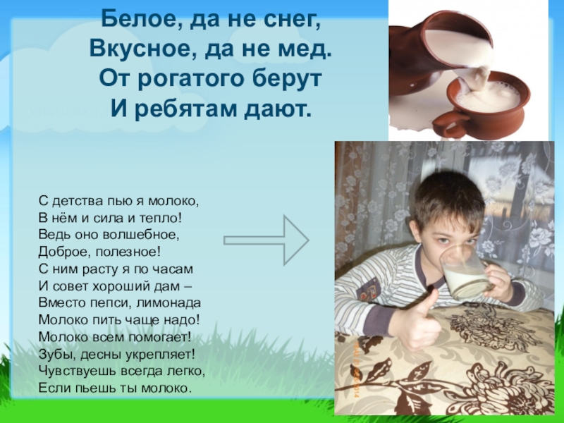 Презентация, внеурочная деятельность Весёлый урок о том, что вкусно и полезно.Пейте, дети, молоко - будете здоровы. Белое, да не снег, Вкусное, да не мед. От рогатого берут Белое, да не снег, Вкусное, да не мед. От рогатого берут И ребятам дают. С детства пью