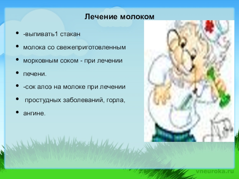 Презентация, внеурочная деятельность Весёлый урок о том, что вкусно и полезно.Пейте, дети, молоко - будете здоровы. Лечение молоком-выпивать1 стаканмолока со свежеприготовленным морковным соком - при лечениипечени.-сок алоэ Лечение молоком-выпивать1 стаканмолока со свежеприготовленным морковным соком - при лечениипечени.-сок алоэ на молоке при лечении простудных заболеваний,