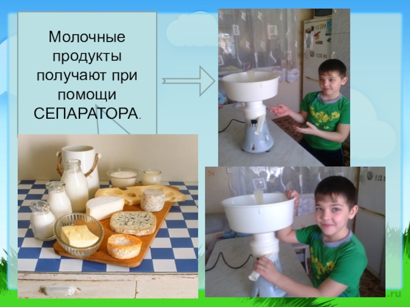 Презентация, внеурочная деятельность Весёлый урок о том, что вкусно и полезно.Пейте, дети, молоко - будете здоровы. Молочные продукты получают при помощи СЕПАРАТОРА. Молочные продукты получают при помощи СЕПАРАТОРА.