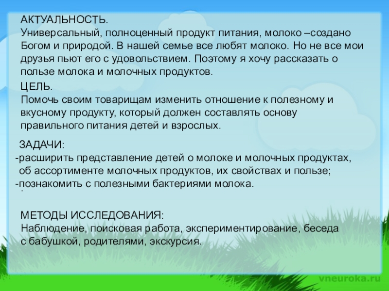 Презентация, внеурочная деятельность Весёлый урок о том, что вкусно и полезно.Пейте, дети, молоко - будете здоровы. АКТУАЛЬНОСТЬ.Универсальный, полноценный продукт питания, молоко –создано Богом и природой. В нашей АКТУАЛЬНОСТЬ.Универсальный, полноценный продукт питания, молоко –создано Богом и природой. В нашей семье все любят молоко. Но не